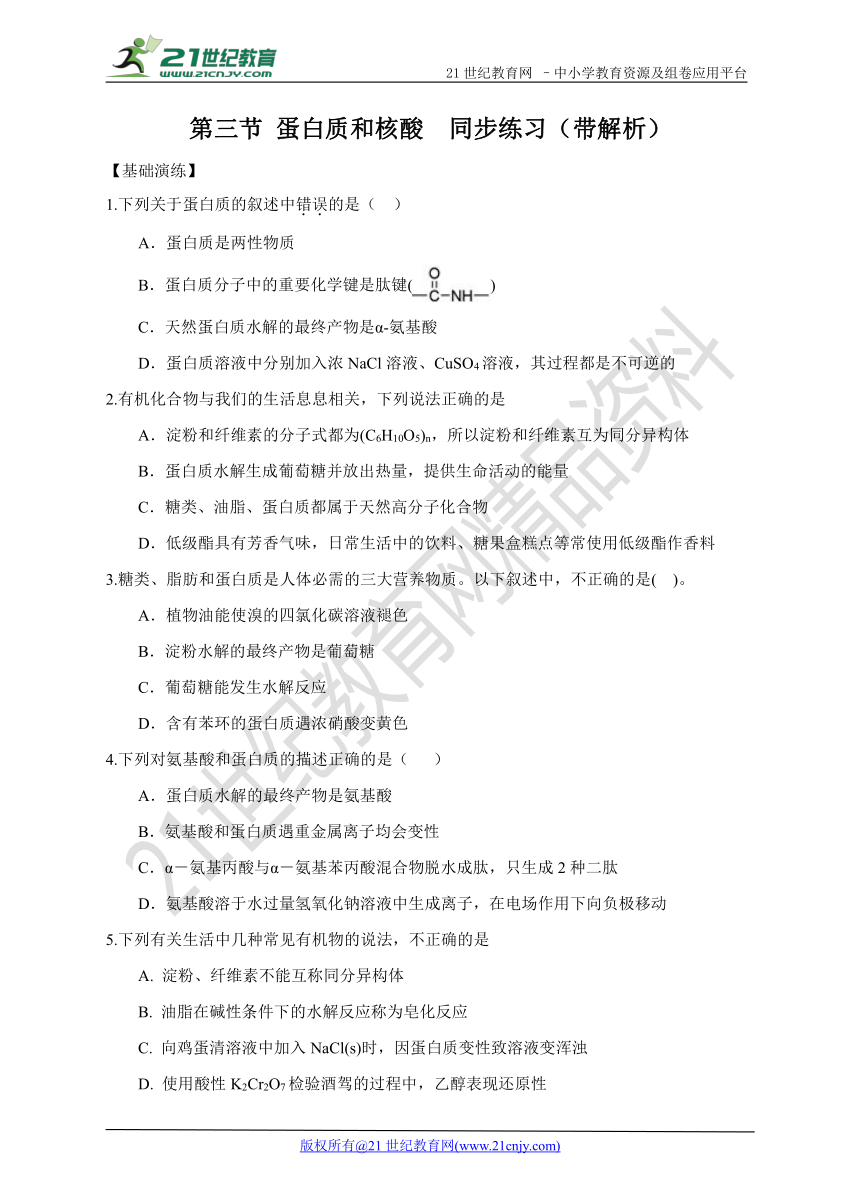 选修5第四章第三节 蛋白质和核酸  同步练习（带解析）