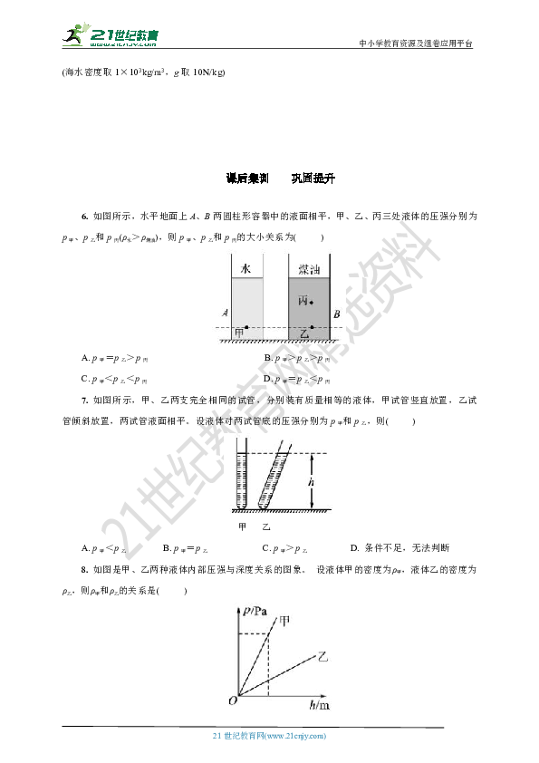 9.2.1　液体的压强(基础达标+强化提升+答案)