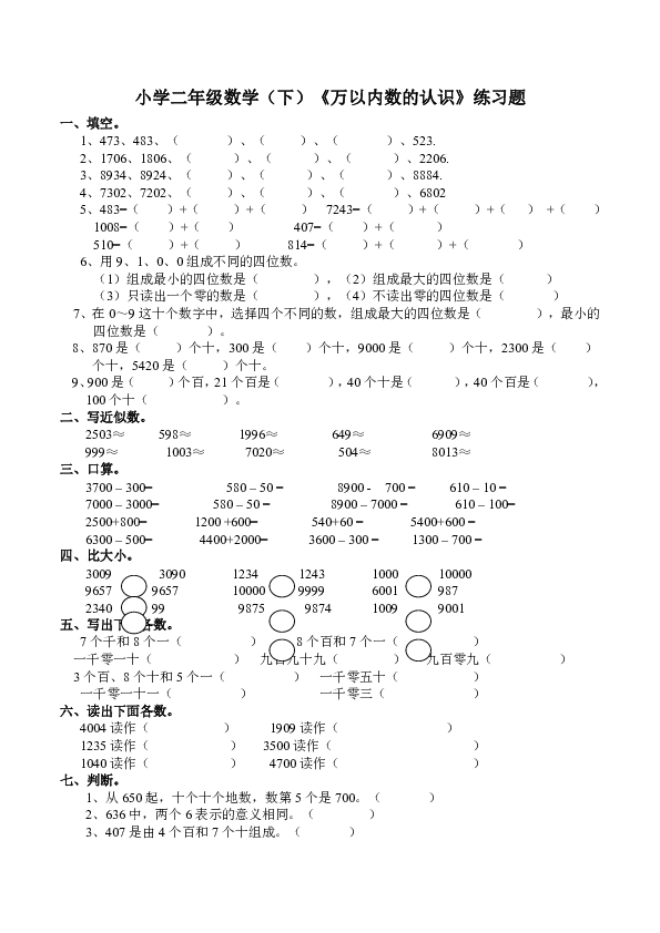 数学二年级下西师大版1万以内数的认识练习题 含答案 21世纪教育网