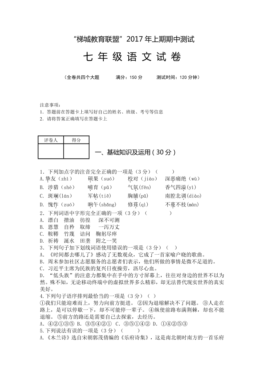 2017年人教版（新课程标准）七年级下册期中测试语文试卷及参考答案