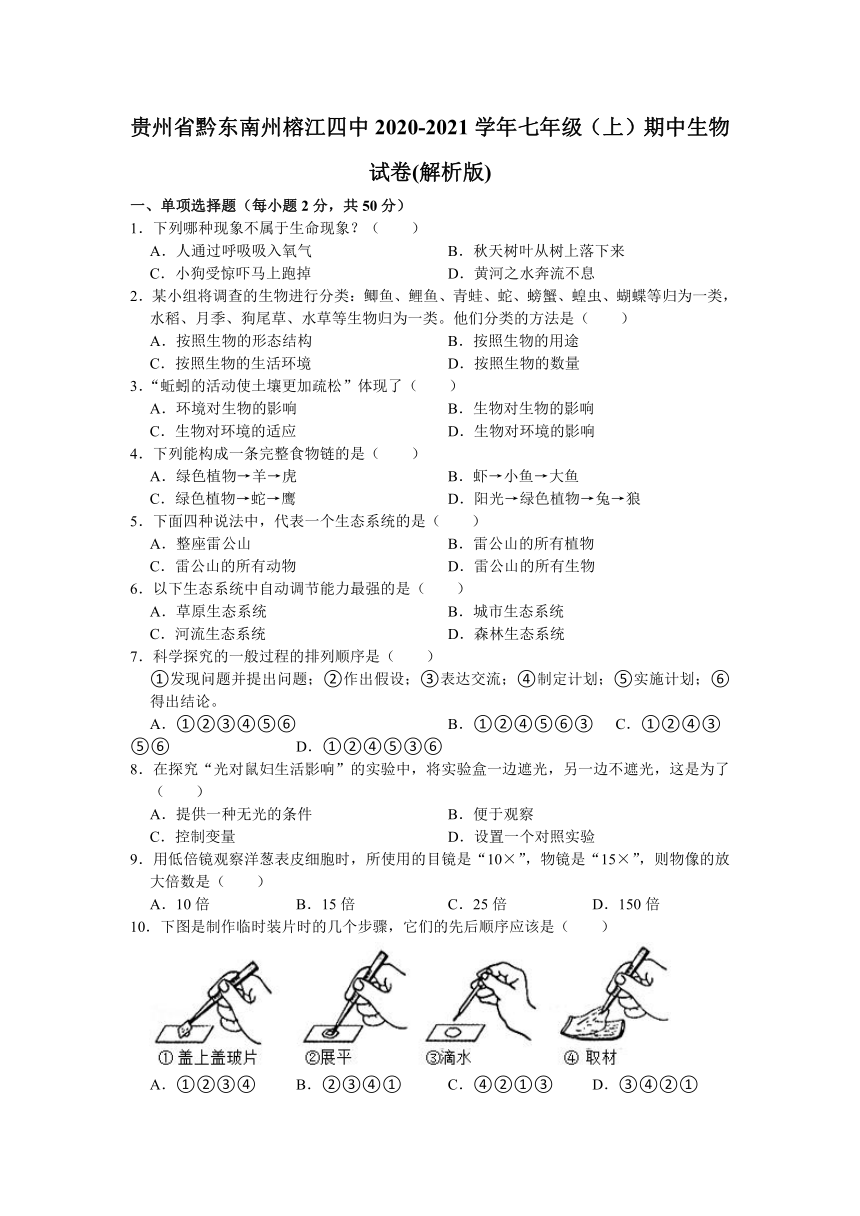 贵州省黔东南州榕江四中2020-2021学年七年级上学期期中生物试题  (word版含解析）