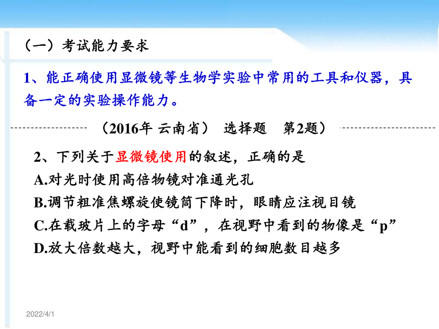 云南省初中学业水平考试 2018年 生物学 复习及策略 课件（共144张PPT）