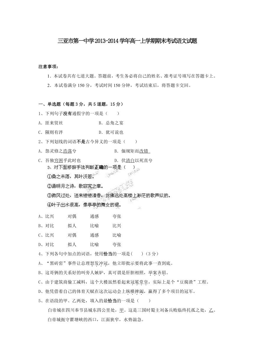 海南省三亚市第一中学2013-2014学年高一上学期期末考试语文试题