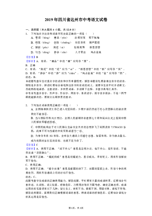 四川省达州市2019年高中阶段教育学校招生统一考试语文试题（word版，解析版）