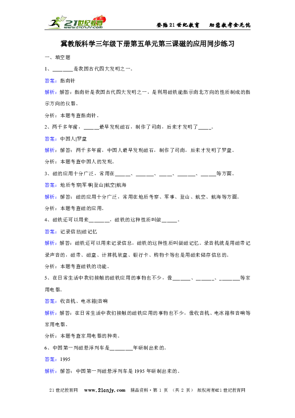 冀教版科学三年级下册第五单元第三课磁的应用同步练习