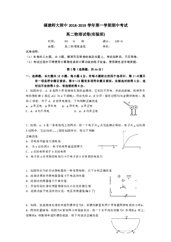 2018-2019学年福建省师大附中高二上学期期中考试物理试题（实验班） Word版含答案
