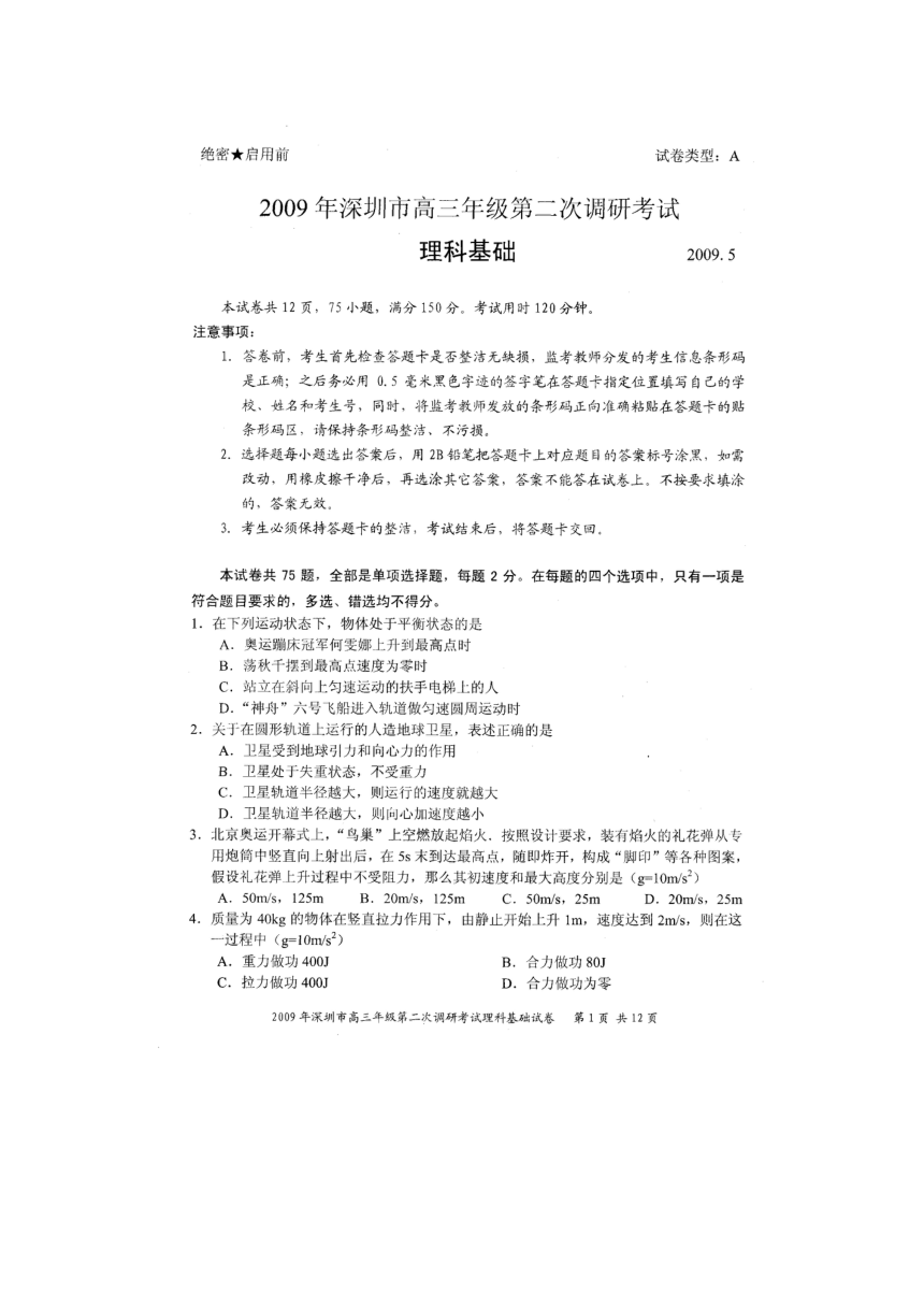 （特别免费资料）2009年广东深圳市高三第二次调研考试（理科基础，扫描无答案）