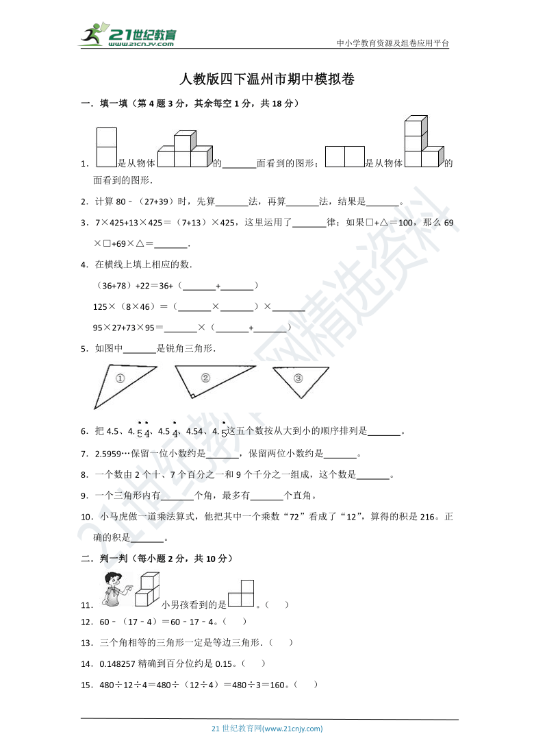 人教版四下温州市期中全真模拟卷（含答案）