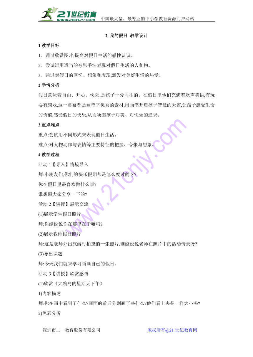 2 我的假日 教学设计