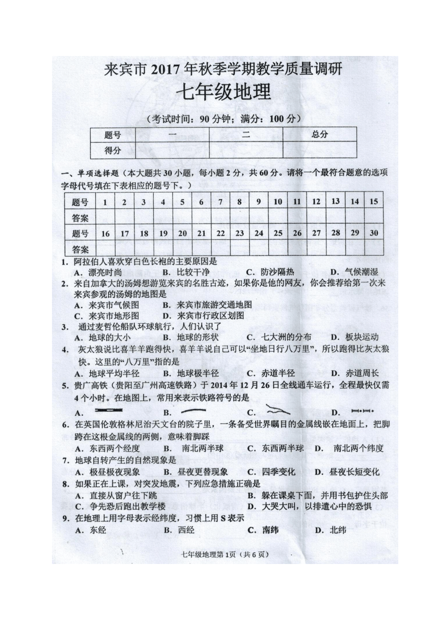 广西来宾市2017-2018学年七年级上学期期末教学质量调研地理试题（图片版）