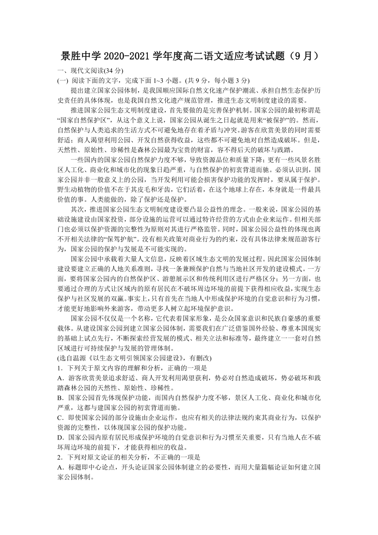 山西省运城市景胜中学2020-2021学年高二9月适应性测试语文试题 Word版含答案