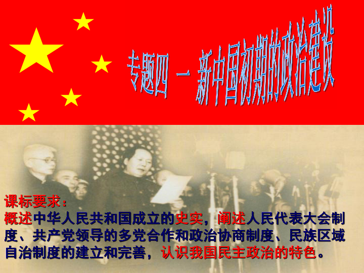 （专题四）一 新中国成立初期的政治建设 课件（26张）