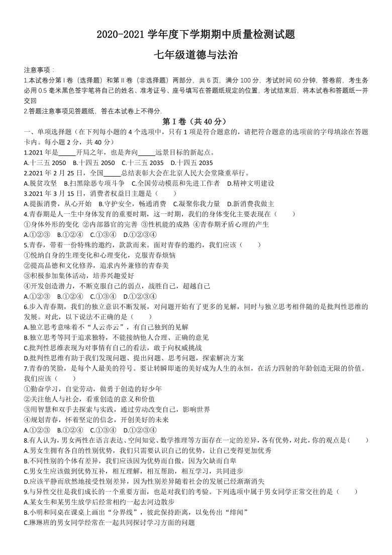 山东省临沂市兰山区2020-2021学年七年级下学期期中道德与法治质量检测试题（Word版，含答案）