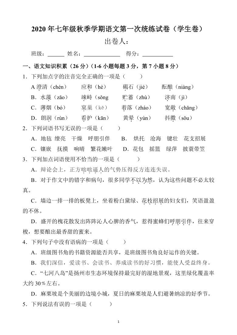 部编版2020年七年级秋季学期语文第一次统练试卷（含答案）