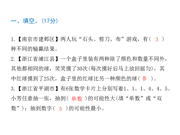 五年级上册数学习题课件－统计与概率专项｜人教新课标（浙江专版） (共15张PPT)