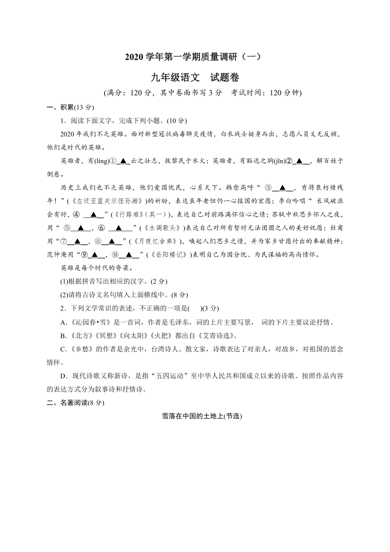 浙江省嘉兴市秀洲区三校共同体2020-2021学年第一学期九年级语文质量调研（一）（word版，含答案）