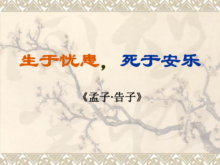 八年级上册语文《生于忧患，死于安乐》人教版（部编） （共35张PPT）