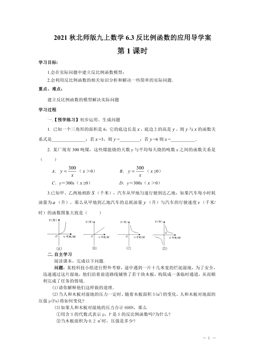 2021秋北师版九年级上数学6.3反比例函数的应用导学案(2课时，无答案)