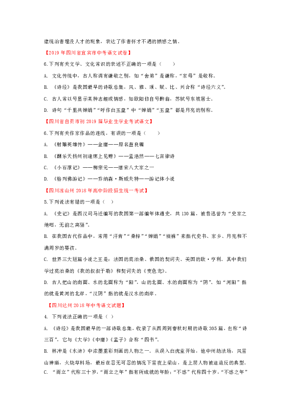 备战2020年中考语文三年（2019年—2017年）真题分类汇编（四川卷）专题05 文化常识（含解析）