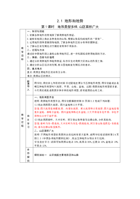 人教版八年级上册地理教案2.1 地形和地势