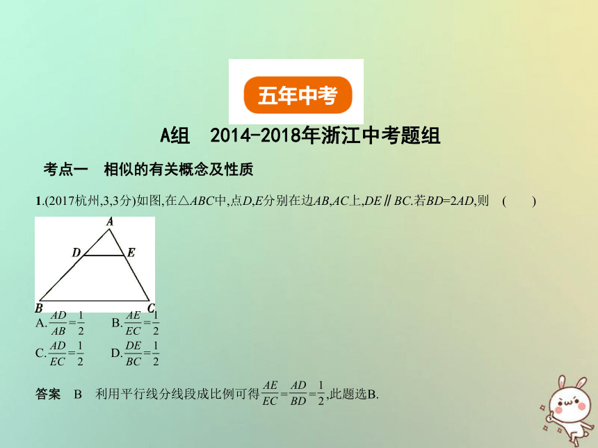 （浙江专用）2019年中考数学总复习第六章空间与图形6.3图形的相似（试卷部分）课件