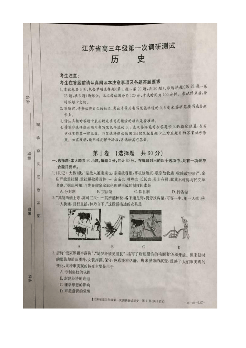 江苏省四星级高中部分学校2019届高三第一次调研联考历史试题 扫描版含答案