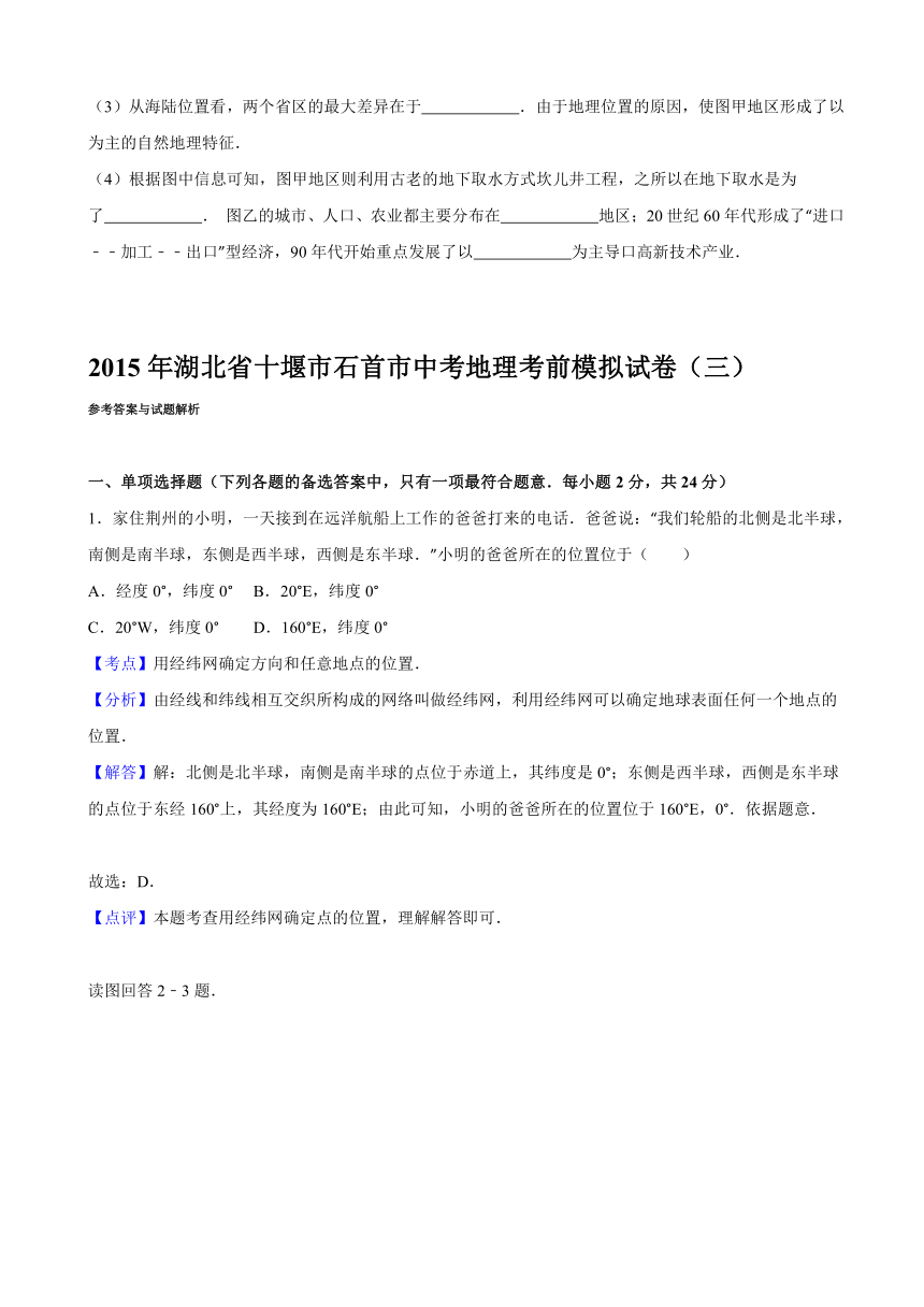 2015年湖北十堰石首九年级中考考前模拟试卷（三）（解析版）--地理