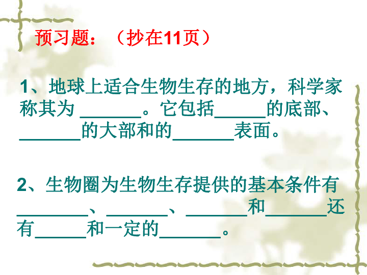北京课标版生物七年级上册第一章三节 认识生物圈 课件(共20张PPT)