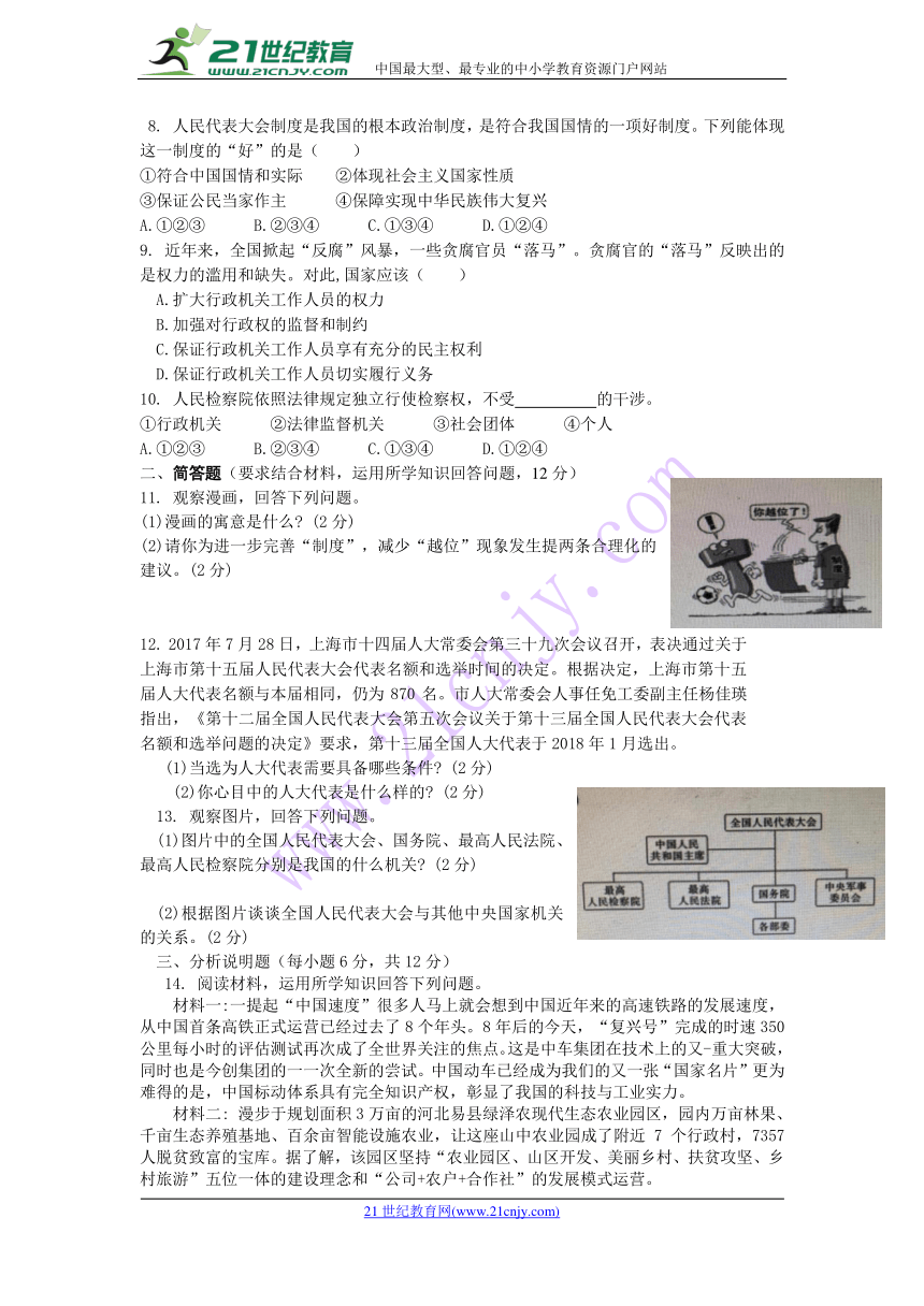 重庆市重点中学（支坪中学等八校）2017-2018学年八年级下学期第二阶段测试政治试题