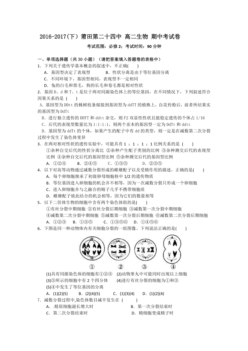 福建省莆田市二十四中2016-2017学年高二年下学期期中考生物试卷 Word版含答案