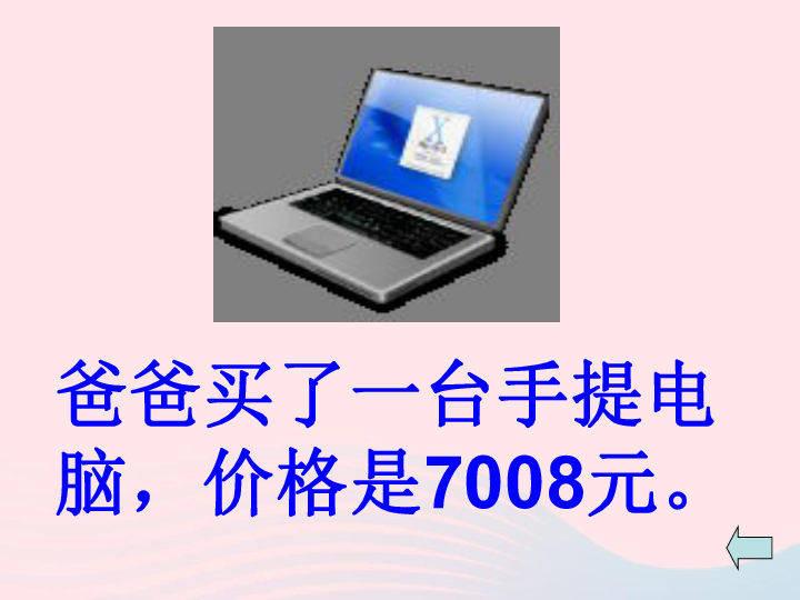 四年级数学上册第1单元大数的认识亿以内数的认识课件新人教版（23张ppt）