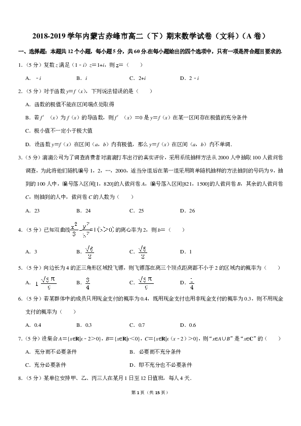 2018-2019学年内蒙古赤峰市高二（下）期末数学试卷（文科）（a卷）