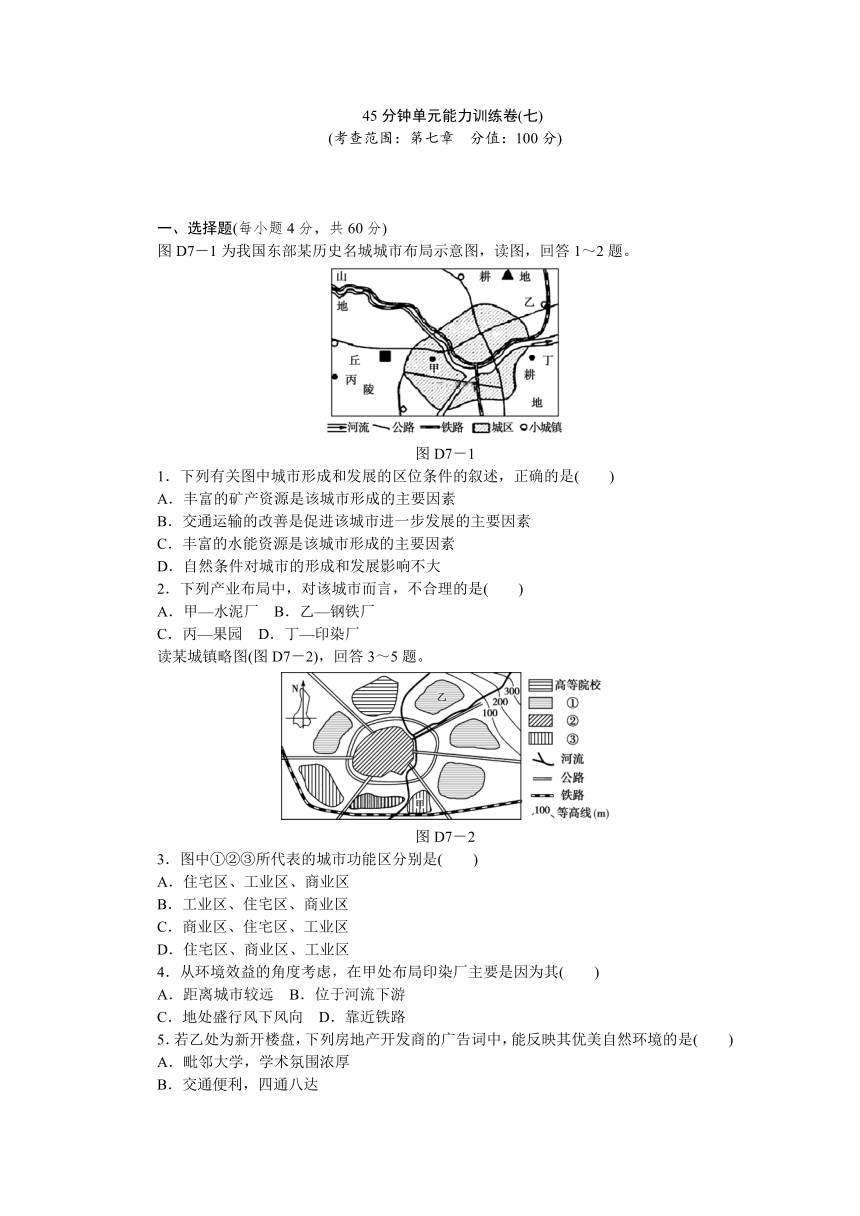 【高考复习方案】2015届高考地理第一轮总复习45分钟单元能力训练卷（湘教版）精讲：第7章 城市与城市化（含答案解析）