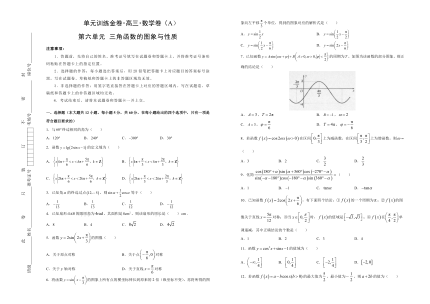 备战2019年高考数学（文）一轮复习单元测试卷：第六单元 三角函数的图象与性质
