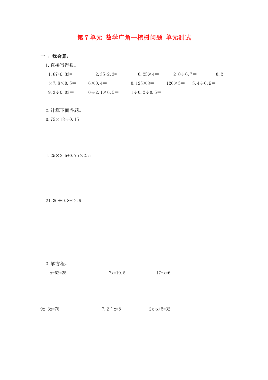 数学五年级上人教版7数学广角—植树问题 单元测试题（无答案）