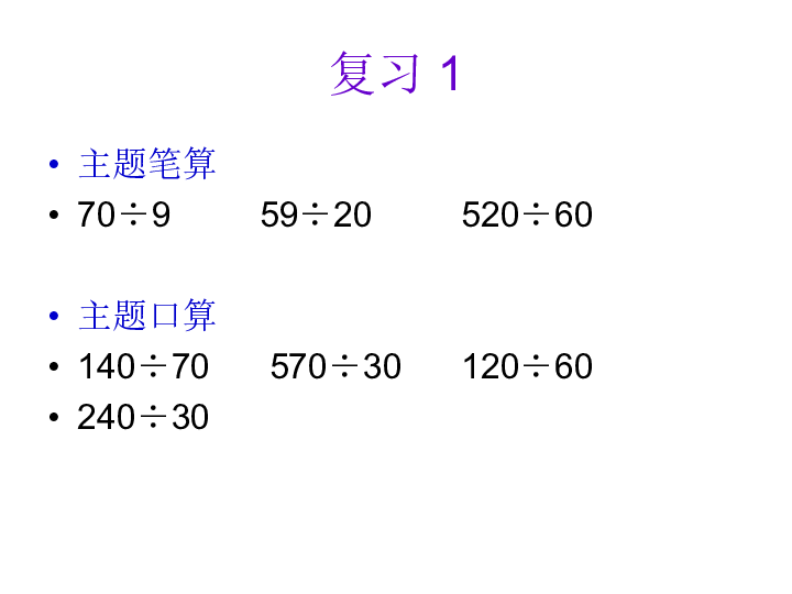 《三位数除以两位数的笔算》课件     (共21张PPT)