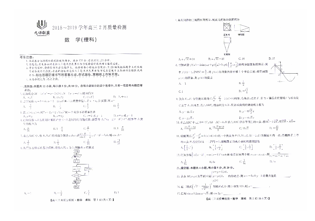 2019届河南省九师联盟高三2月质量检测 数学（理）试卷  （PDF版）