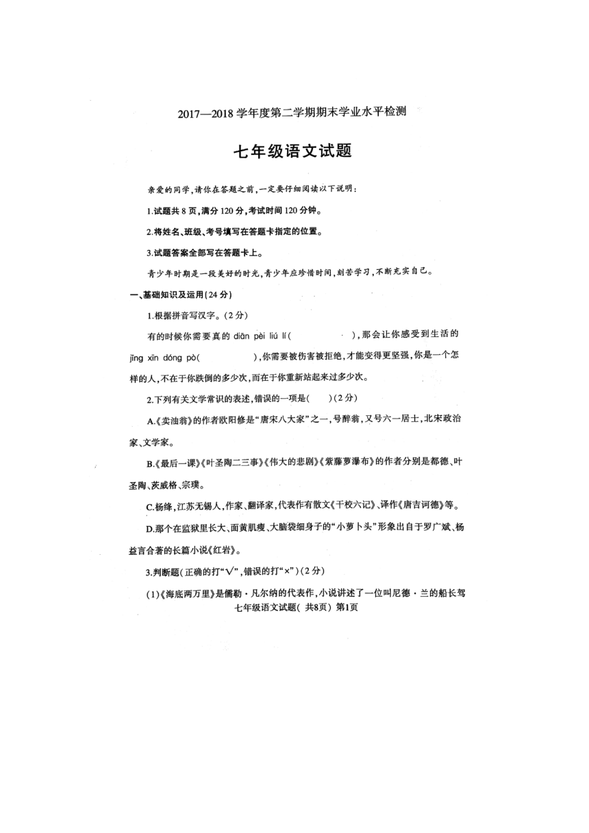 山东省聊城市莘县2017-2018第二学期期末考试七年级语文试题