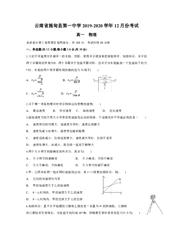云南省施甸县第一中学2019-2020学年高一上学期12月月考物理试题word版含答案