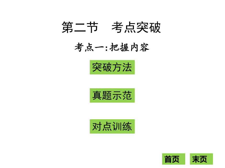 广东省2018中考语文复习课件：现代文阅读第二节考点一：把握内容 (共64张PPT)