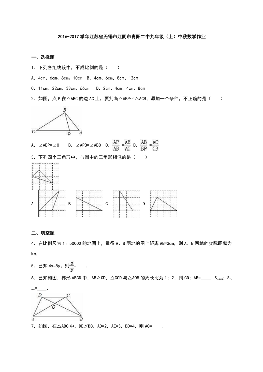 江苏省无锡市江阴市青阳二中2016-2017学年九年级（上）中秋数学作业（解析版）