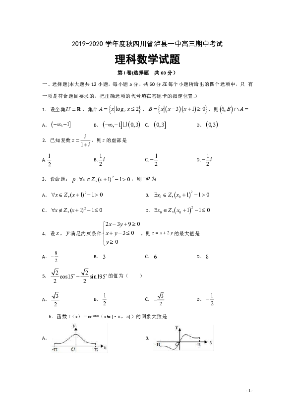 四川省泸县一中2020届高三上学期期中考试数学（理）试题 Word版含答案