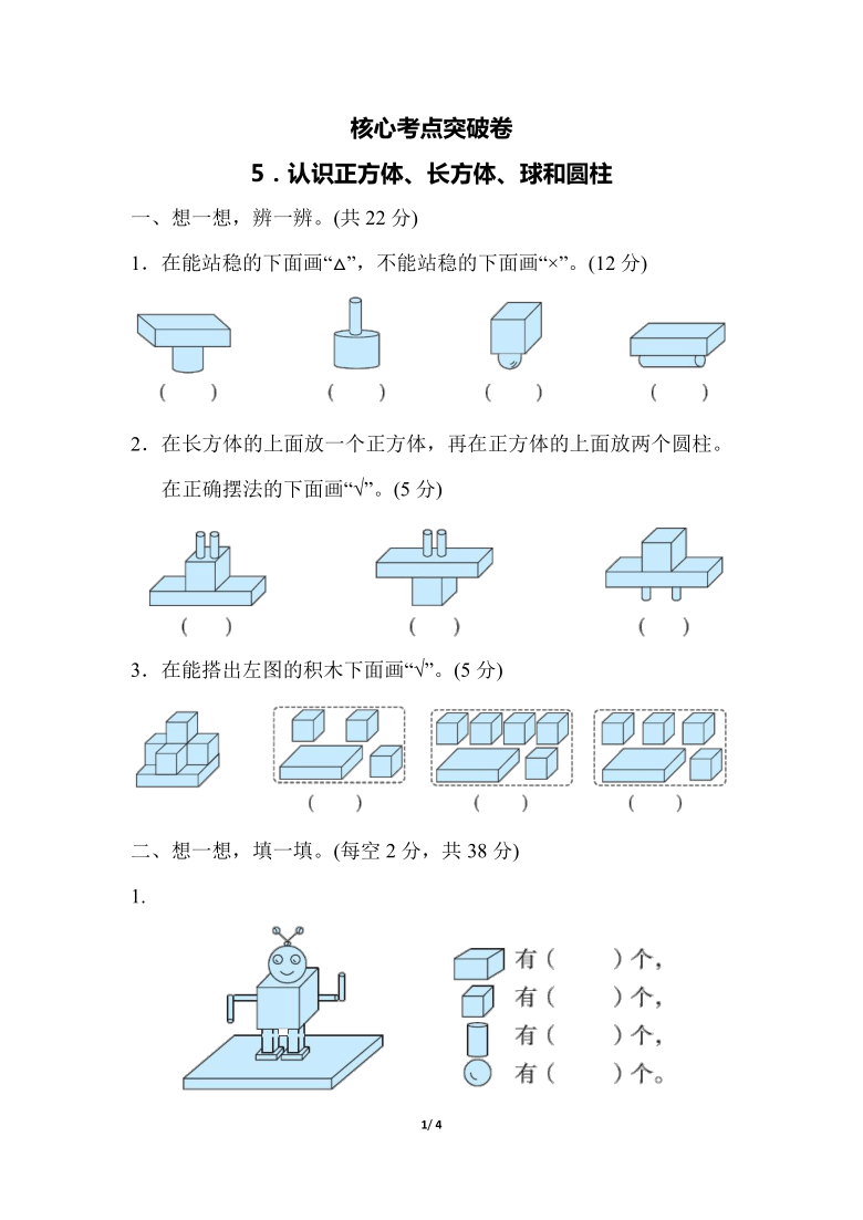 20212022学年苏教版一年级上册数学5认识正方体长方体球和圆柱测试卷