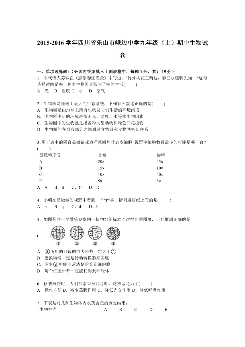 四川省乐山市峨边中学2016届九年级（上）期中生物试卷【解析版】