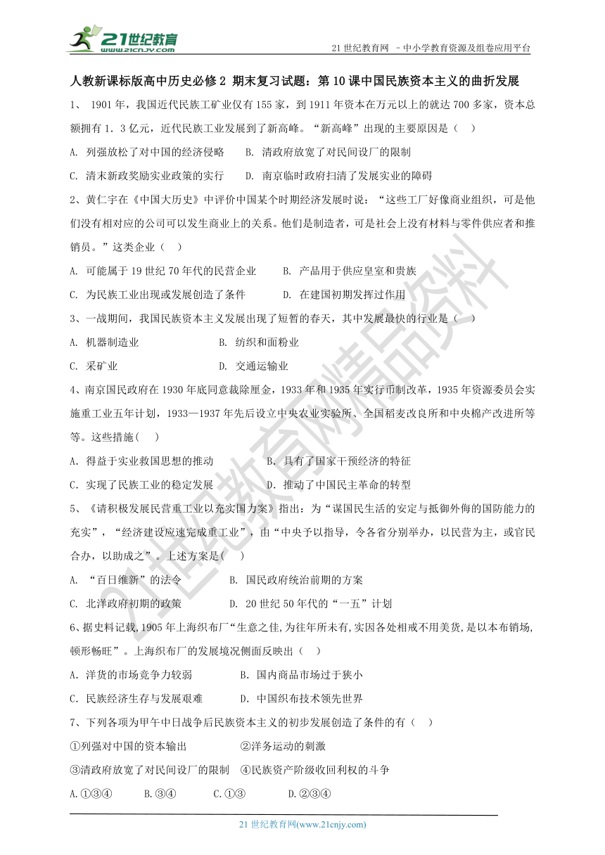 人教新课标版高中历史必修2 期末复习试题：第10课中国民族资本主义的曲折发展