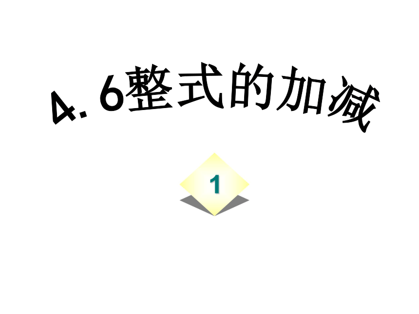 4.6 整式的加减（1）