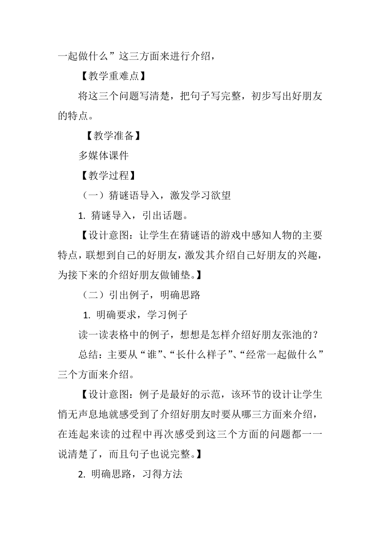 统编版二年级语文下册课文2 语文园地二 写话《我的好朋友》教学设计