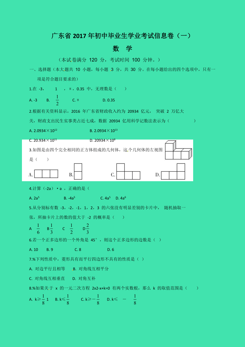 广东省2017届初中毕业生学业考试信息卷（一）数学试题