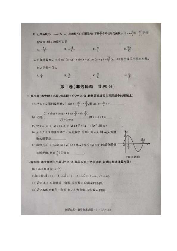 陕西省渭南市临渭区2019-2020学年高一下学期期末考试数学试题 图片版含答案