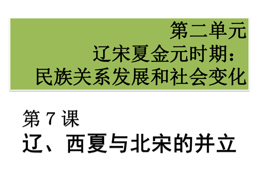 2017-2018春人教版 7下历史授课 第7课  辽、西夏与北宋的并立 课件（39张PPT）